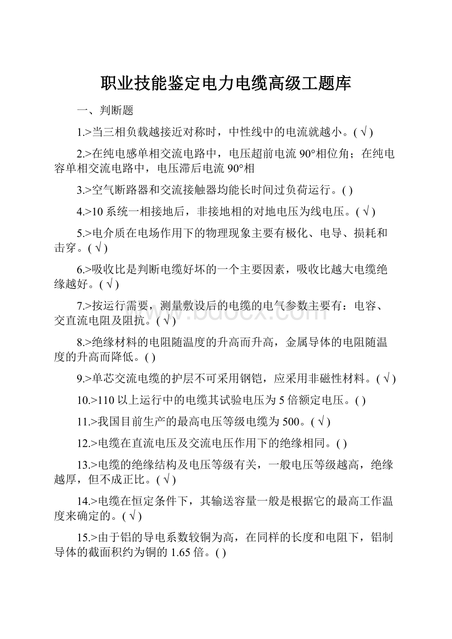 职业技能鉴定电力电缆高级工题库.docx_第1页