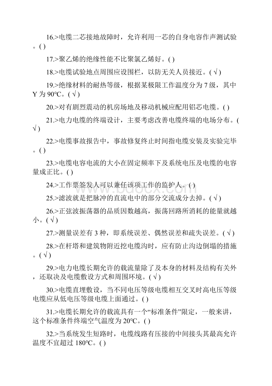 职业技能鉴定电力电缆高级工题库.docx_第2页