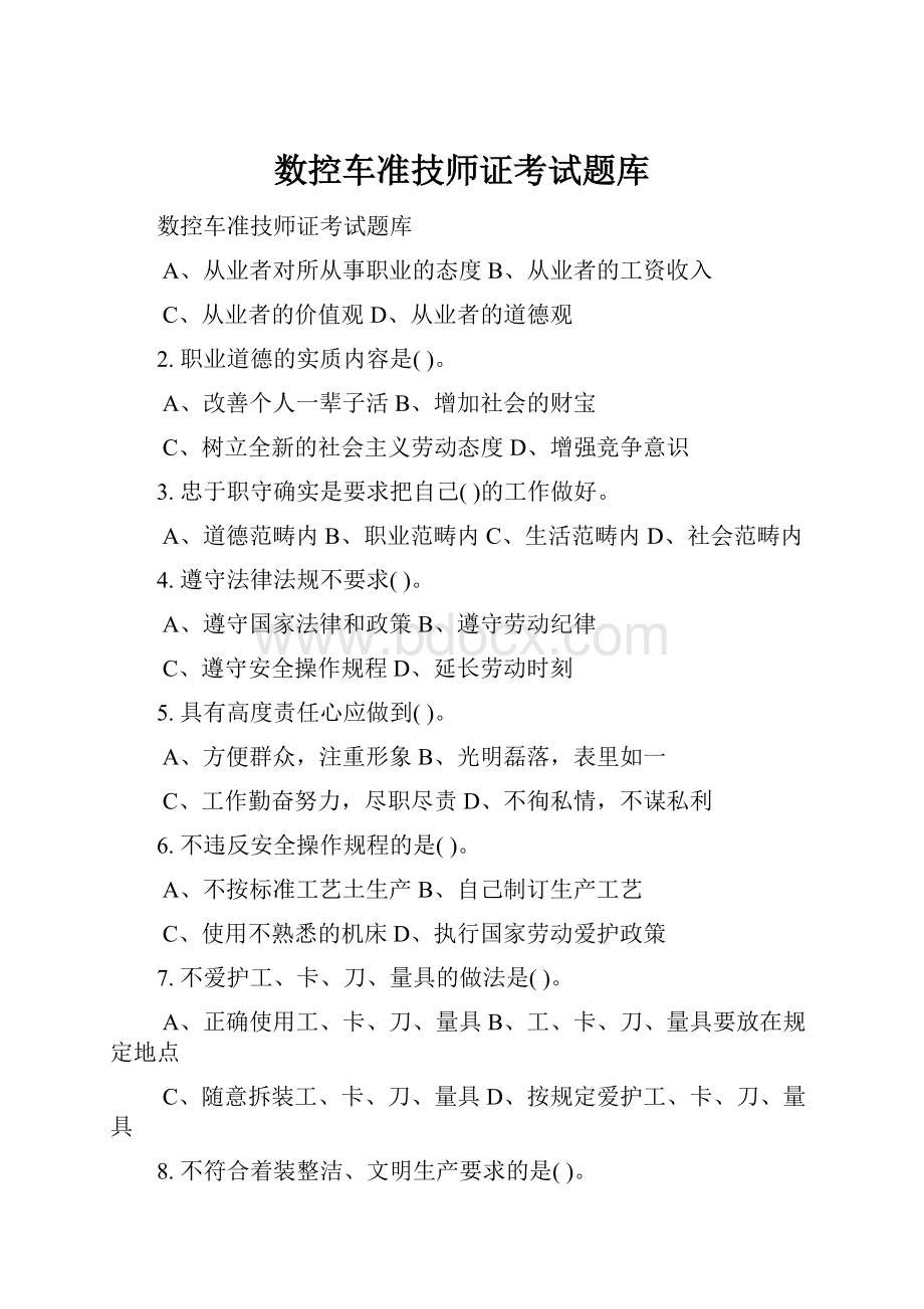 数控车准技师证考试题库.docx