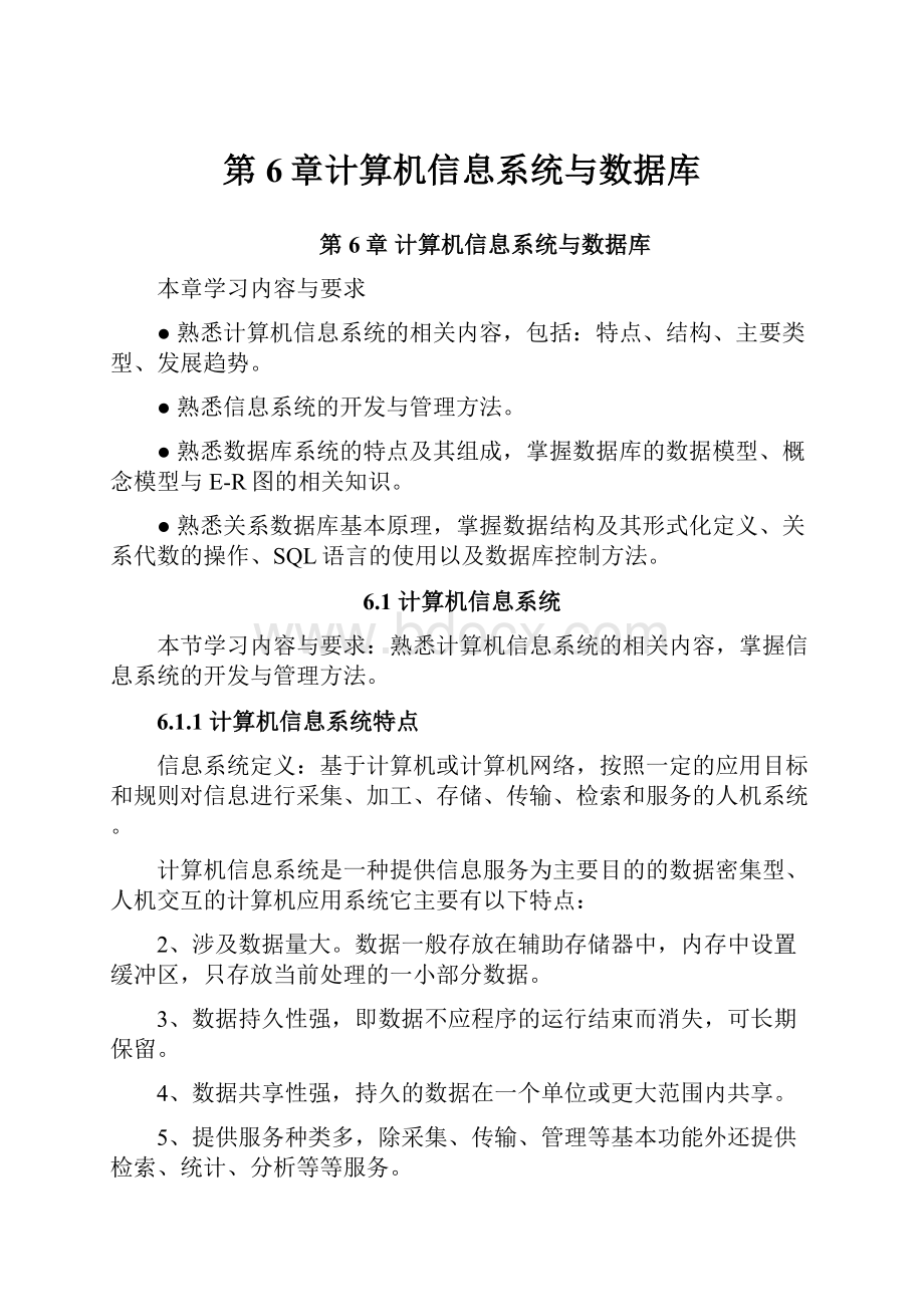 第6章计算机信息系统与数据库.docx_第1页