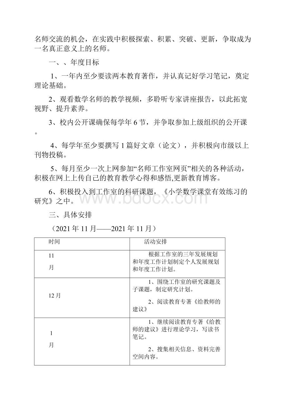 小学数学名师工作室个人年度工作计划优秀版.docx_第2页