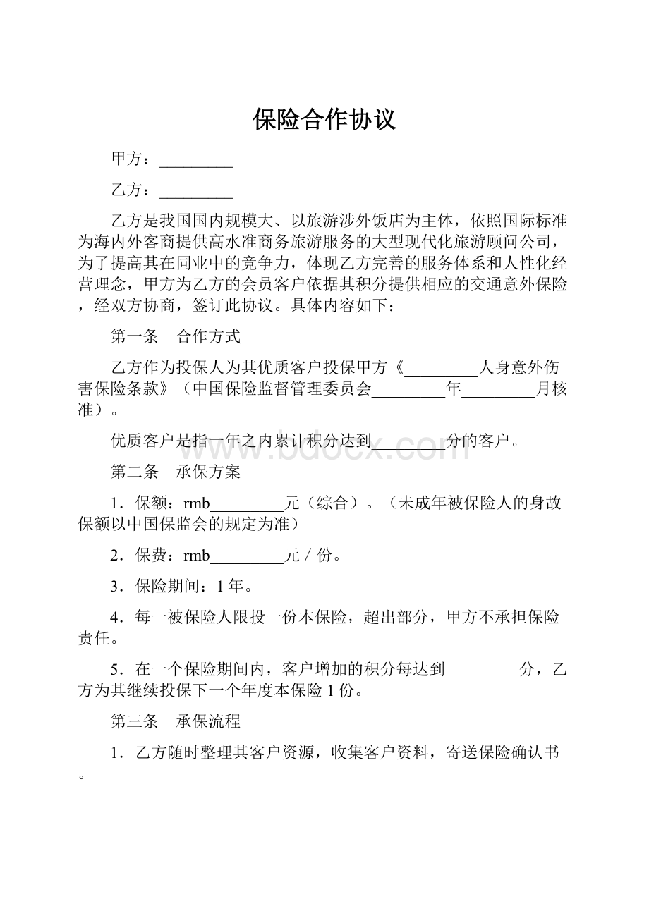 保险合作协议.docx_第1页