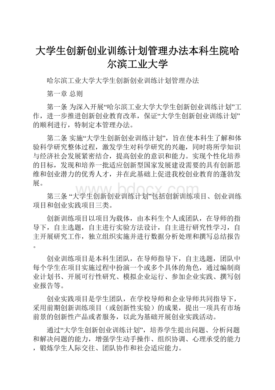 大学生创新创业训练计划管理办法本科生院哈尔滨工业大学.docx