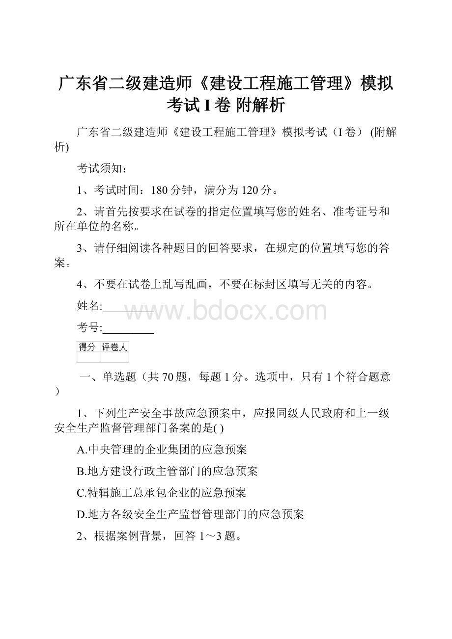 广东省二级建造师《建设工程施工管理》模拟考试I卷 附解析.docx_第1页