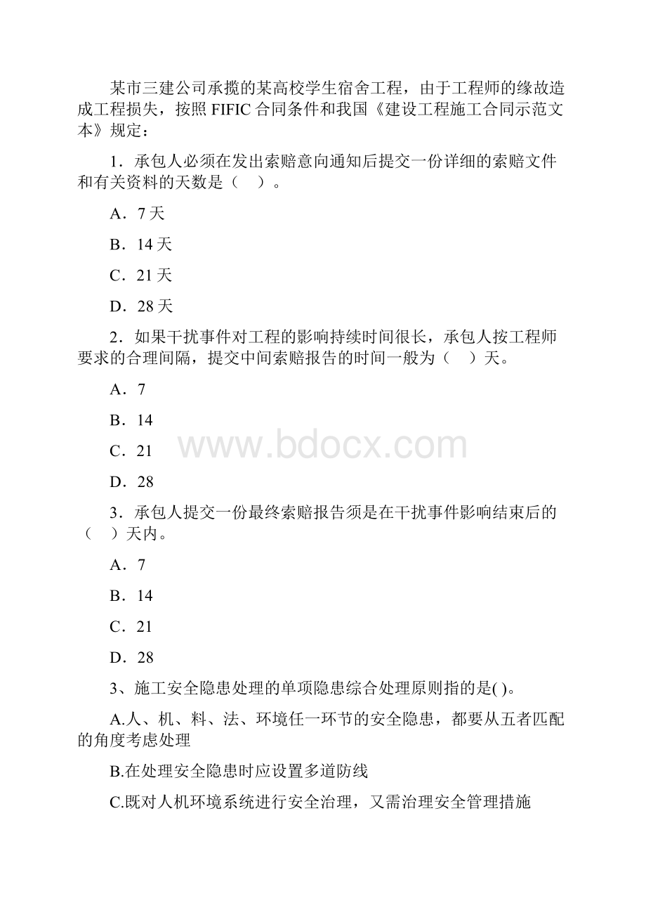 广东省二级建造师《建设工程施工管理》模拟考试I卷 附解析.docx_第2页