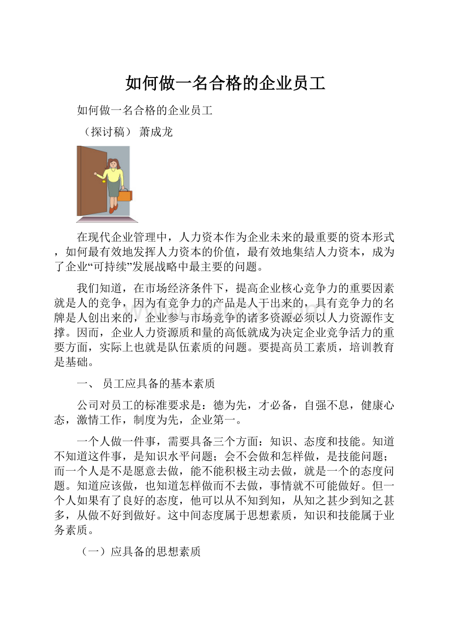 如何做一名合格的企业员工.docx