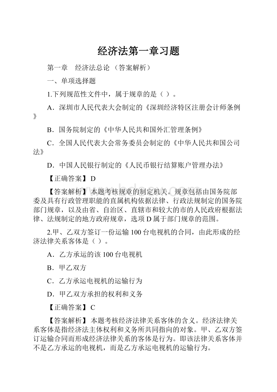 经济法第一章习题.docx_第1页