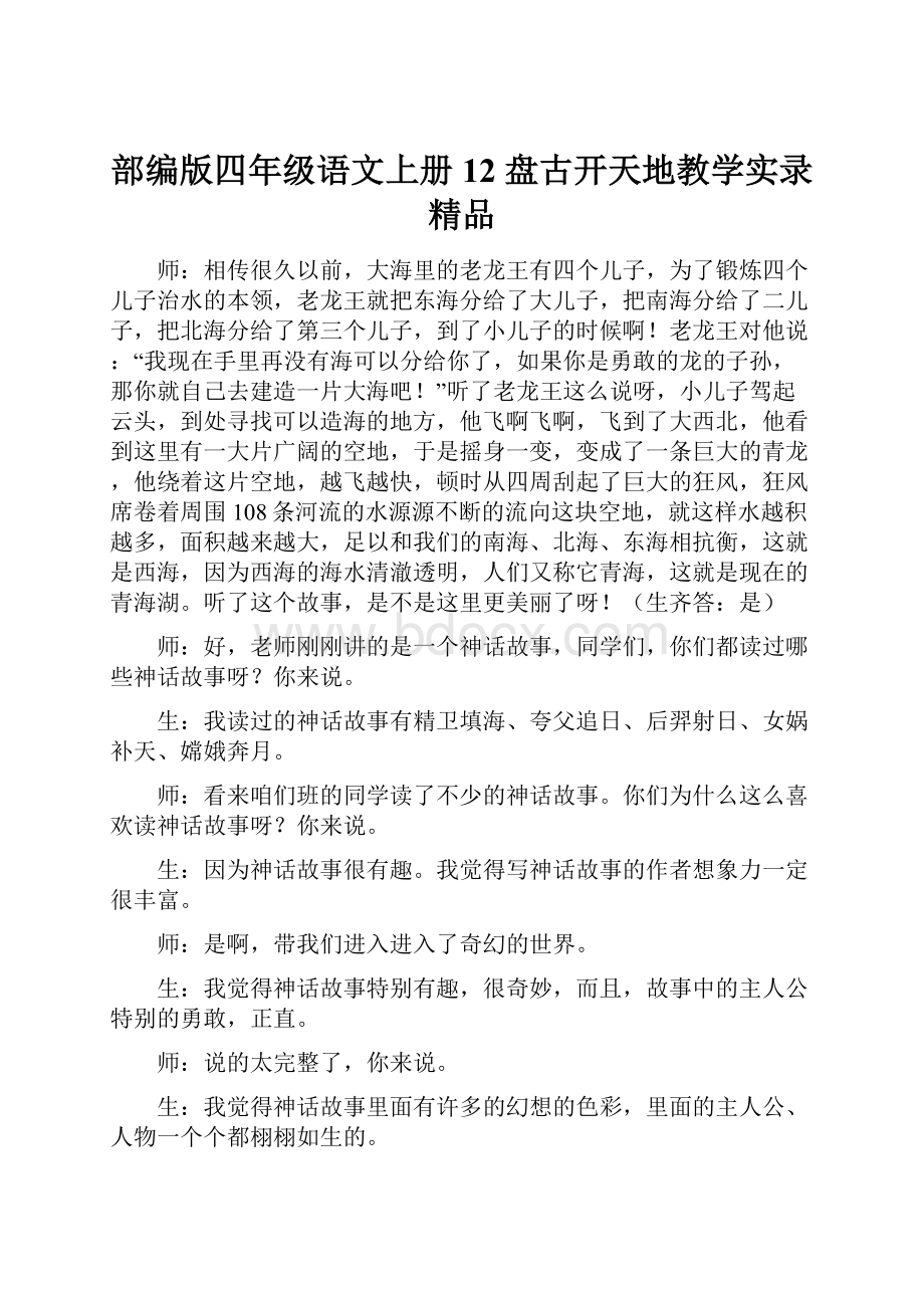 部编版四年级语文上册12 盘古开天地教学实录精品.docx_第1页