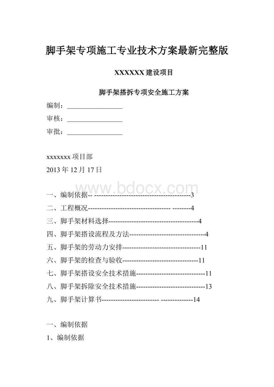 脚手架专项施工专业技术方案最新完整版.docx