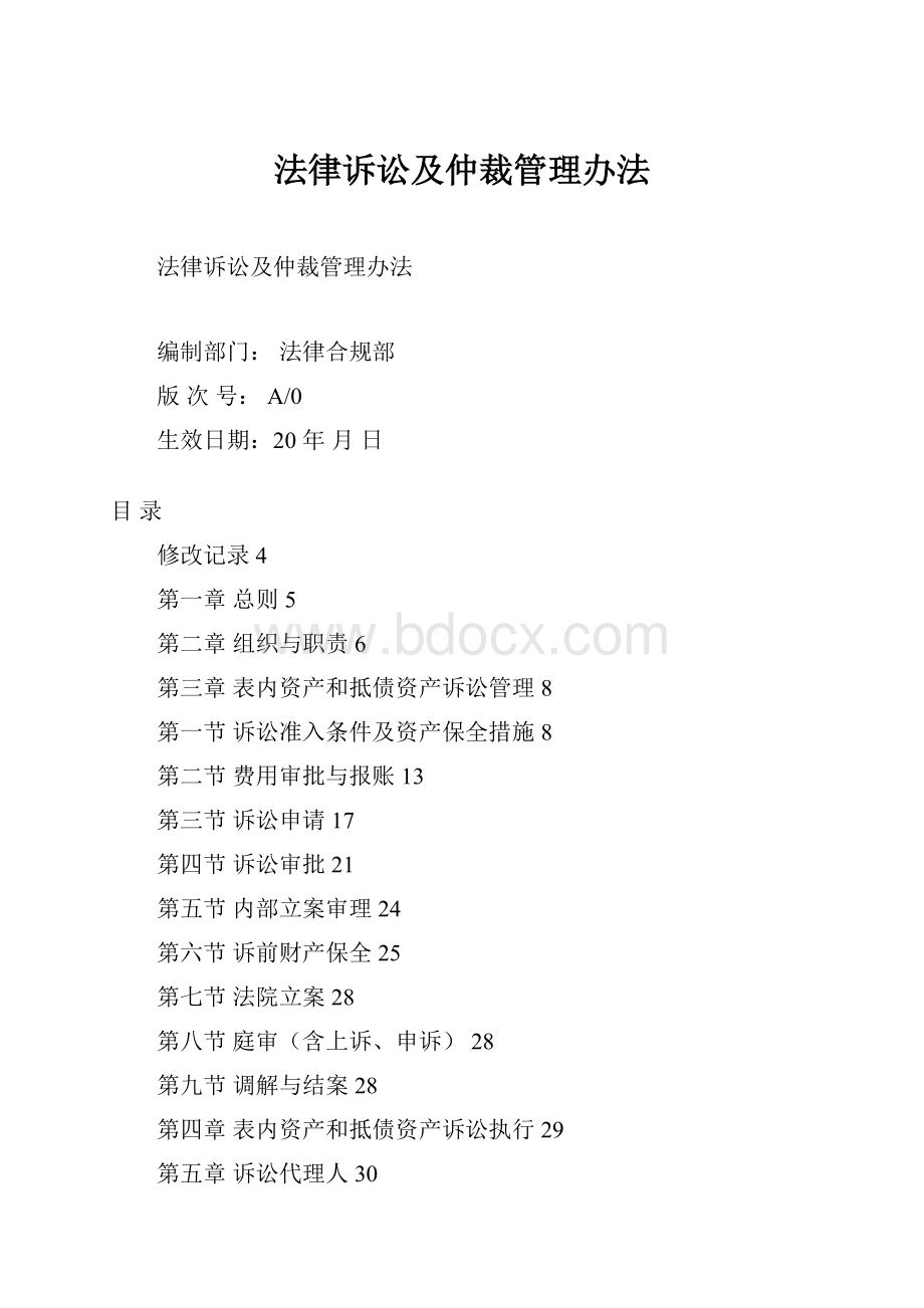 法律诉讼及仲裁管理办法.docx