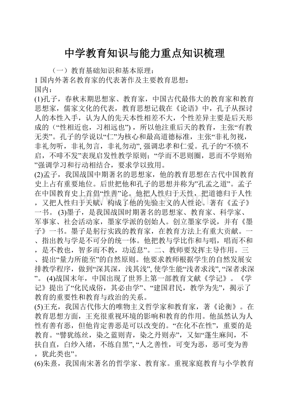 中学教育知识与能力重点知识梳理.docx_第1页