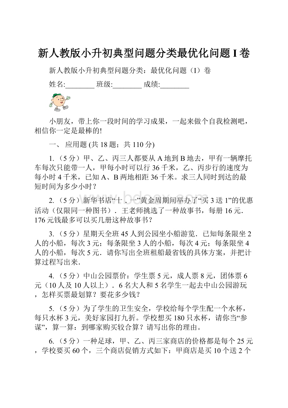 新人教版小升初典型问题分类最优化问题I卷.docx