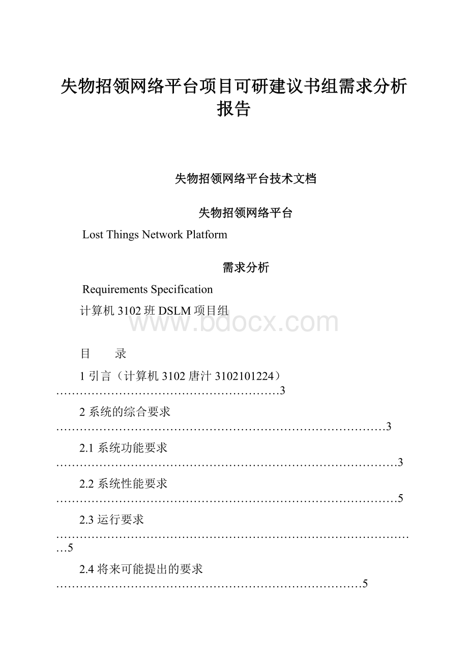 失物招领网络平台项目可研建议书组需求分析报告.docx