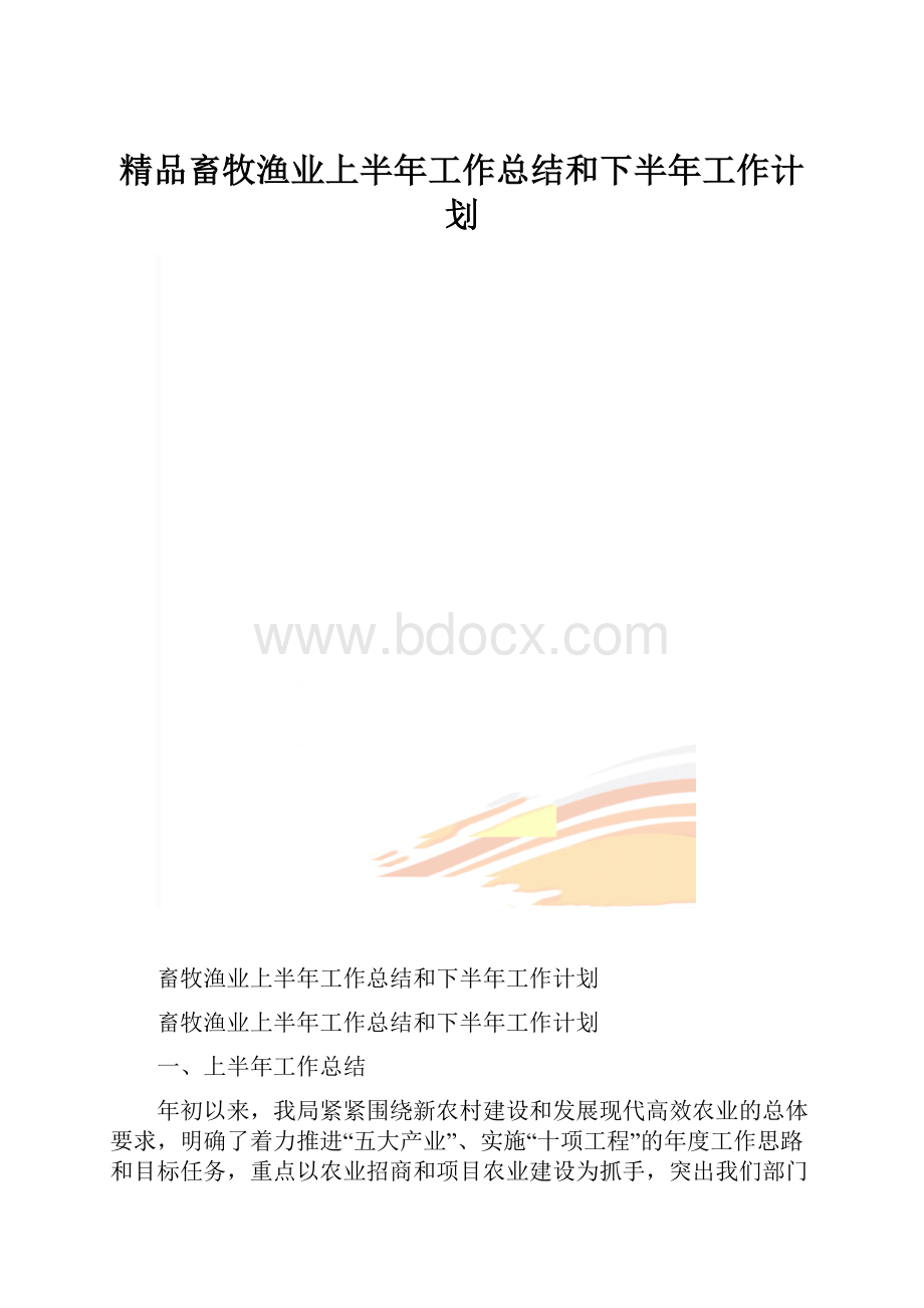 精品畜牧渔业上半年工作总结和下半年工作计划.docx