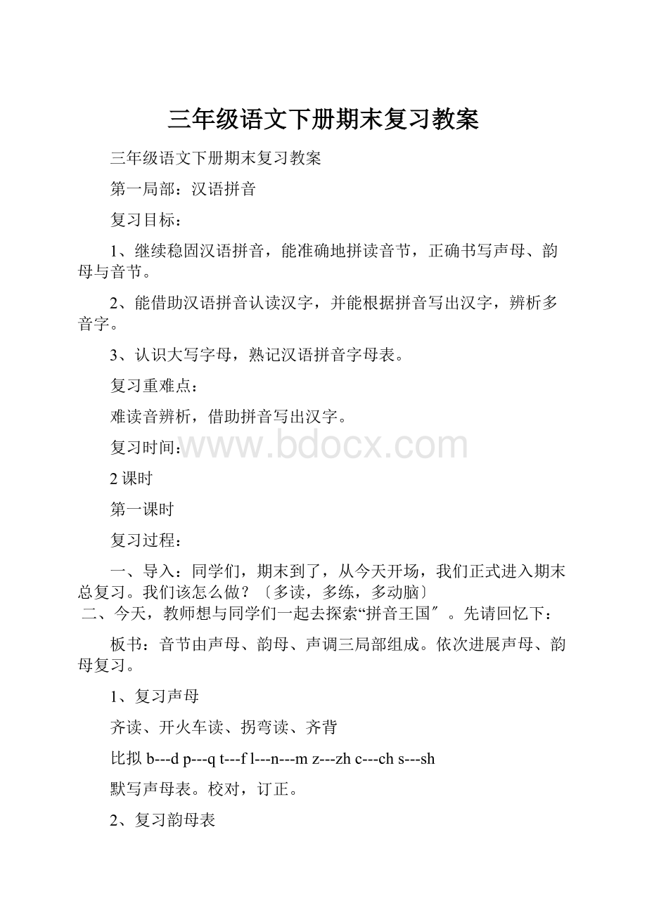 三年级语文下册期末复习教案.docx_第1页