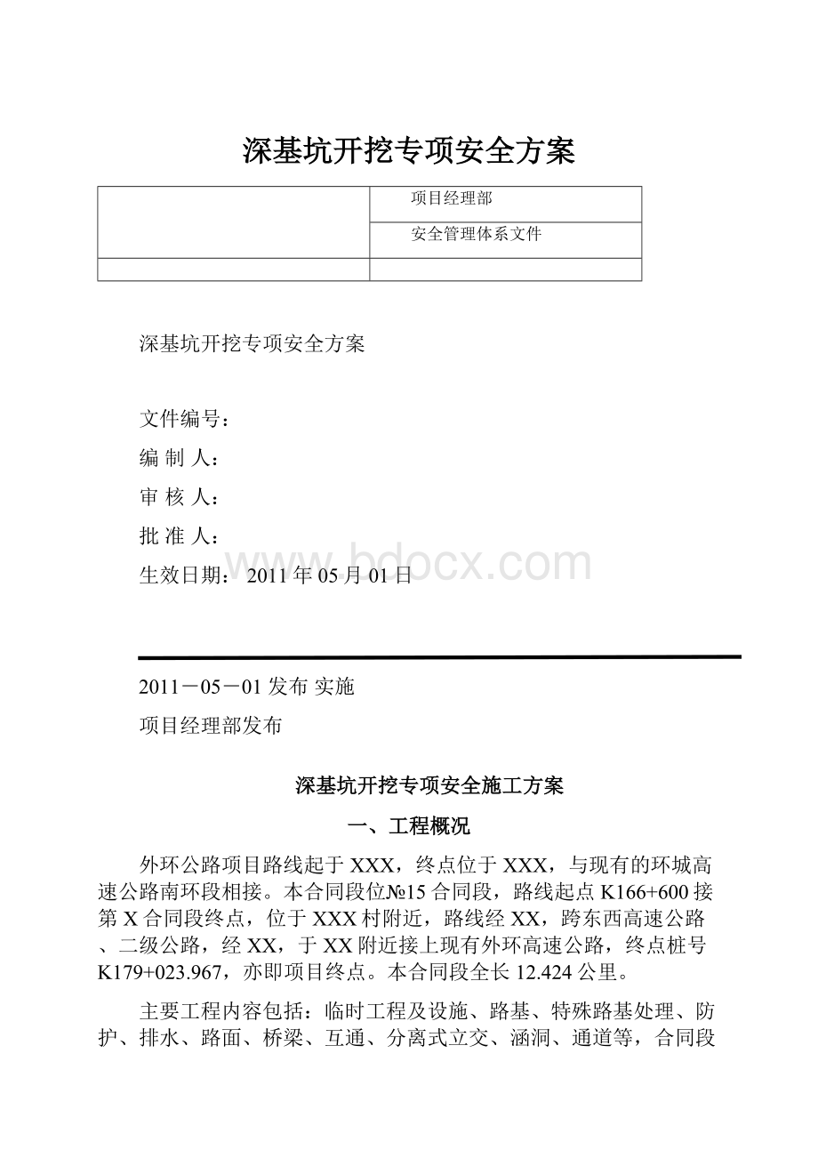 深基坑开挖专项安全方案.docx