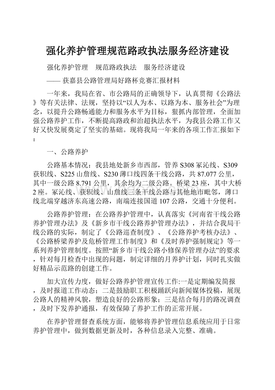 强化养护管理规范路政执法服务经济建设.docx_第1页