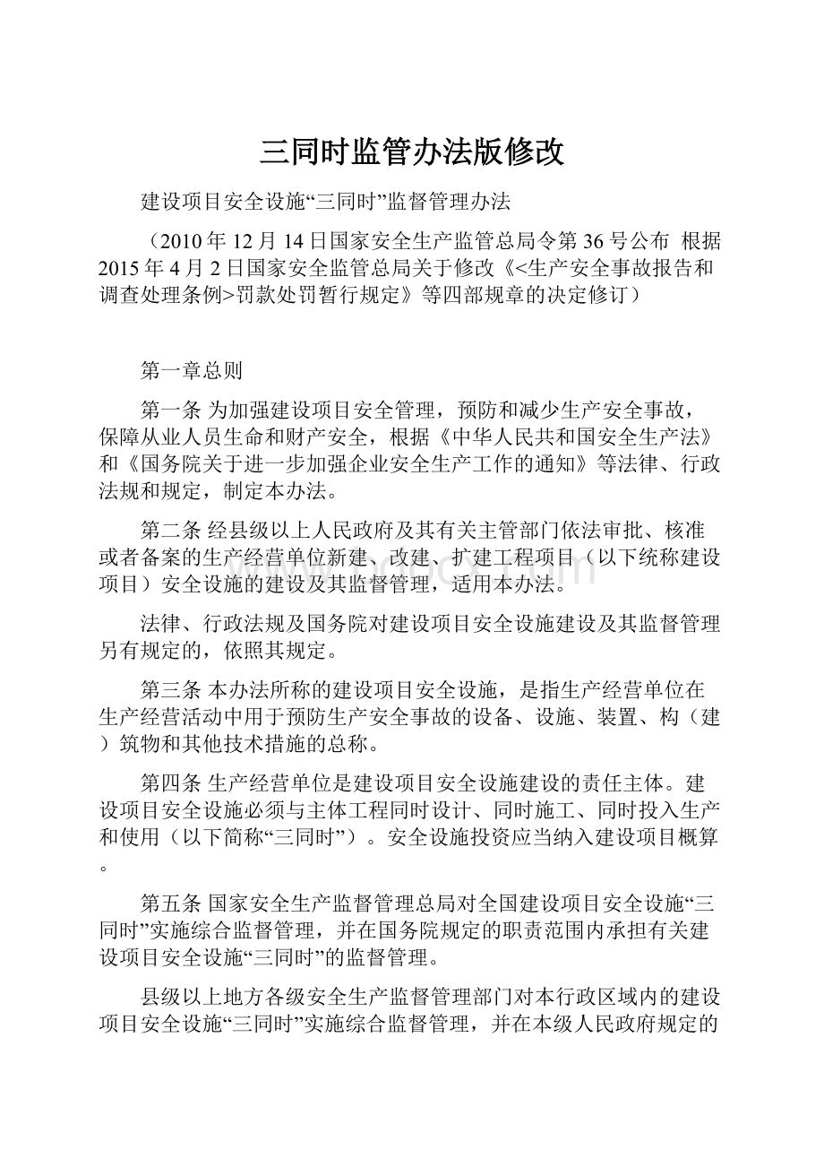 三同时监管办法版修改.docx_第1页