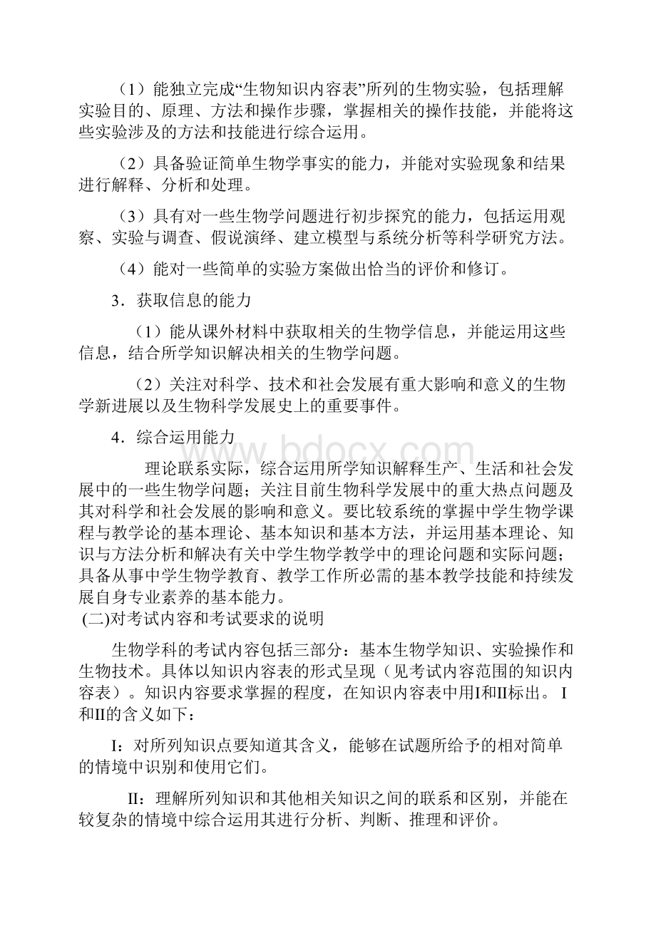 西北师范大学公开招考生物学科专业考.docx_第2页