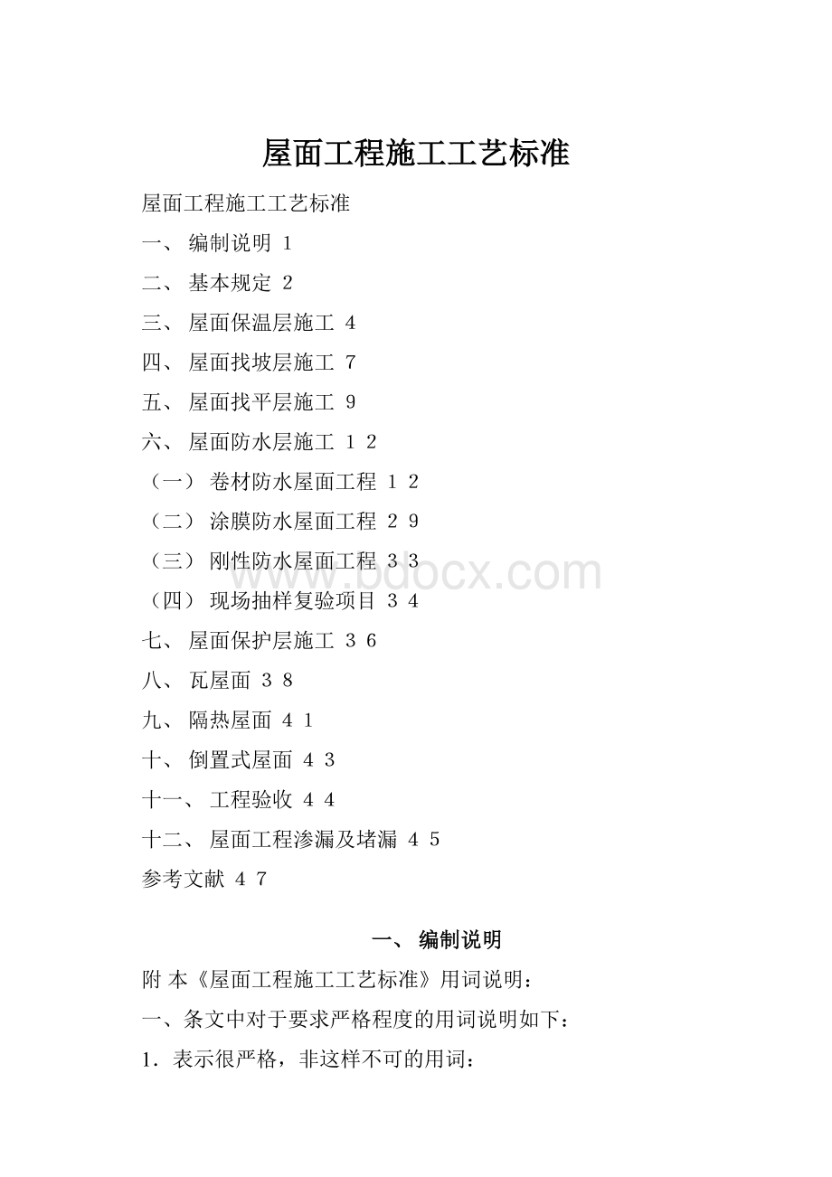 屋面工程施工工艺标准.docx