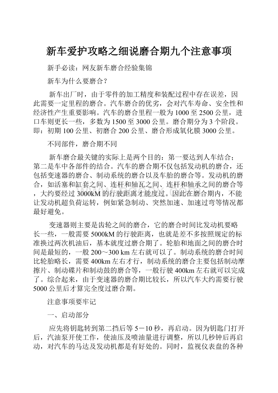 新车爱护攻略之细说磨合期九个注意事项.docx