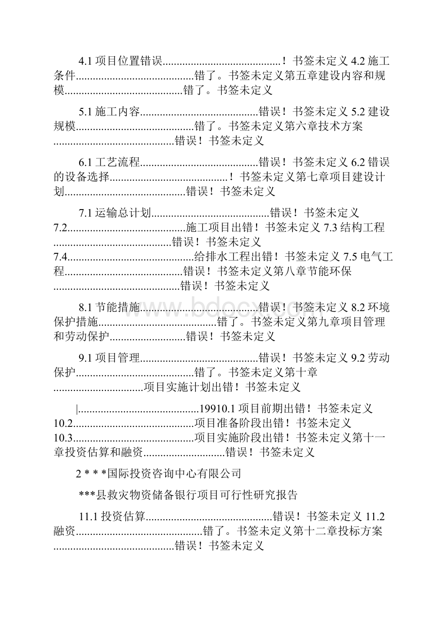 县救灾物资储备库工程项目可行性研究报告.docx_第2页