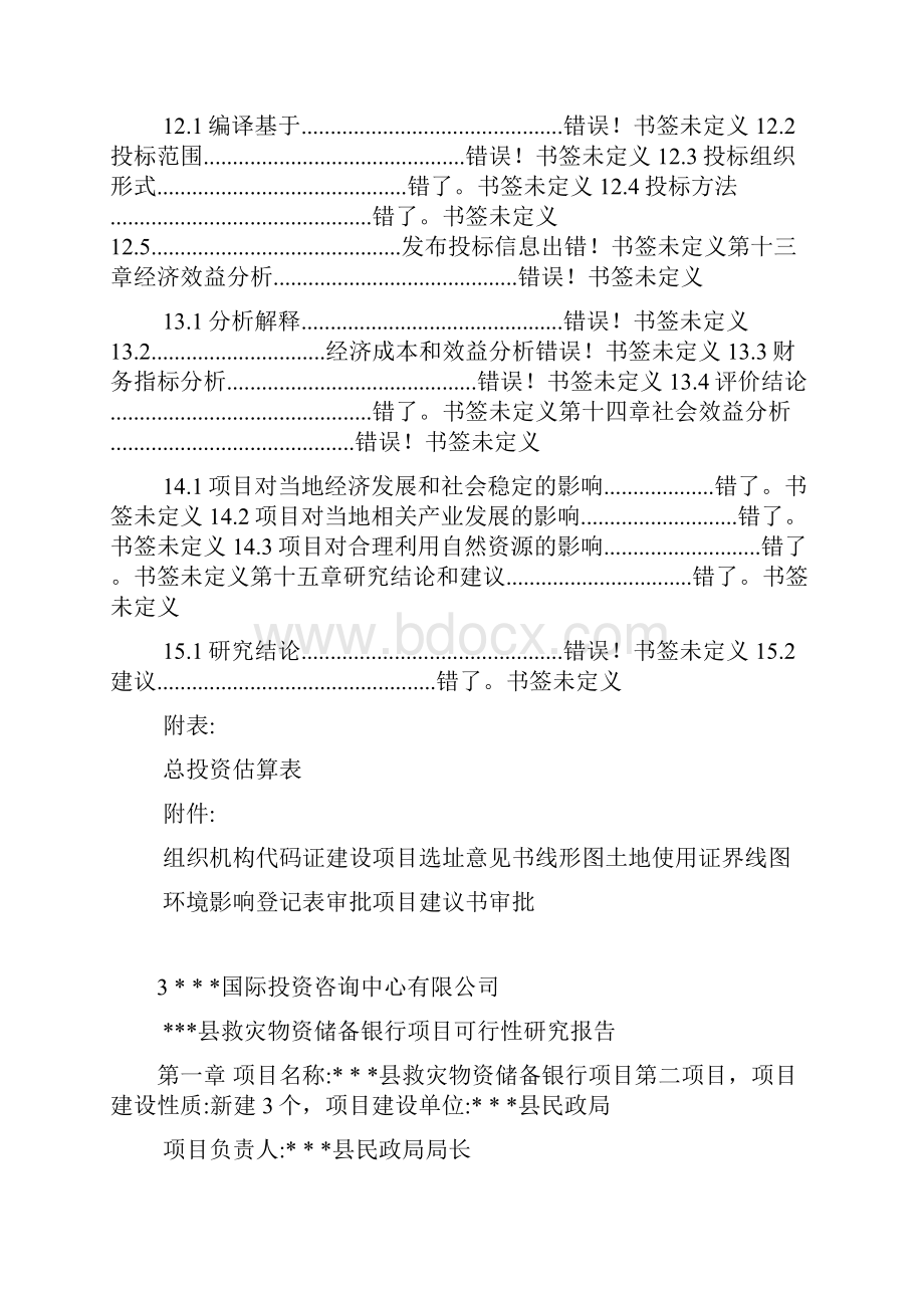 县救灾物资储备库工程项目可行性研究报告.docx_第3页