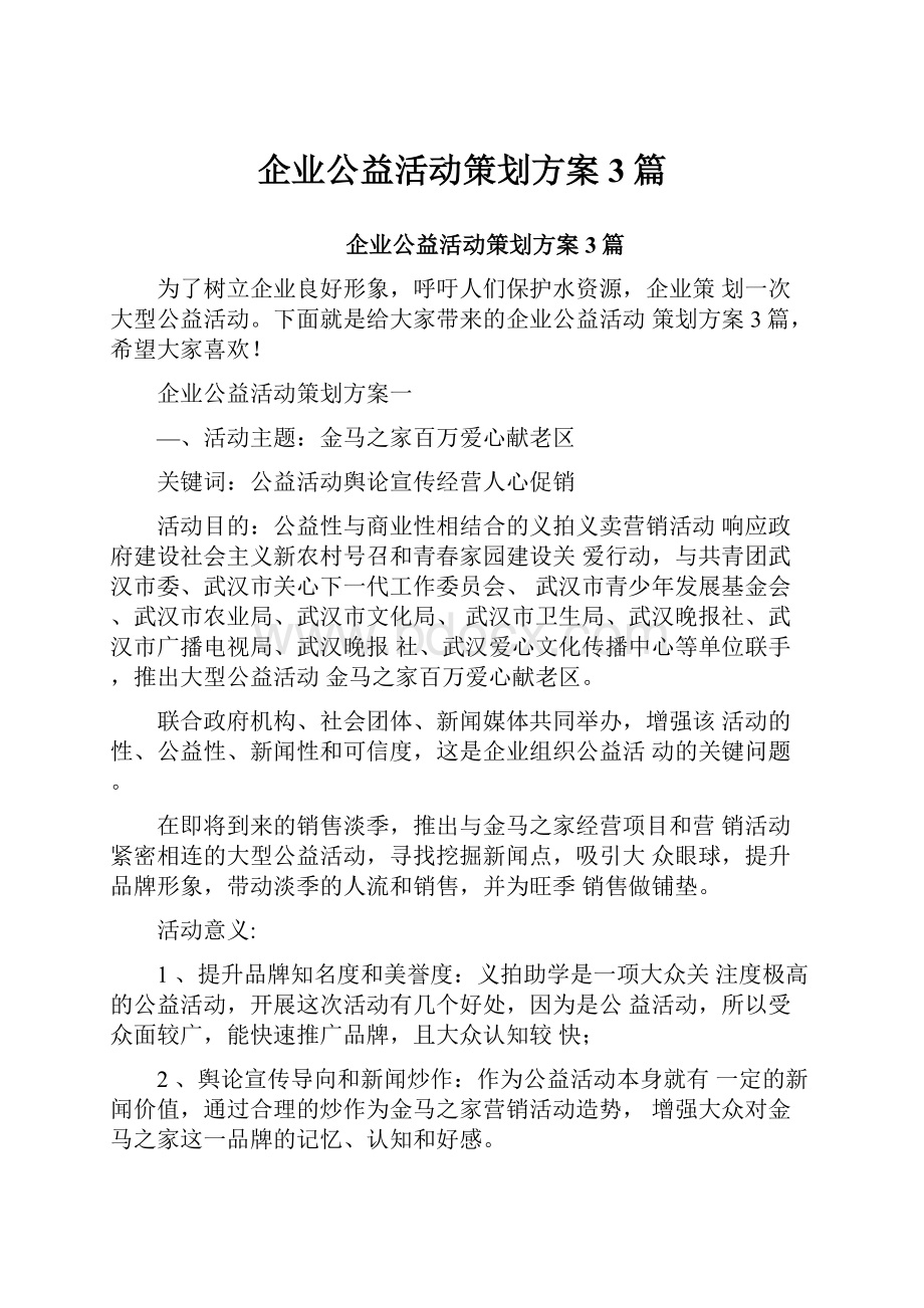 企业公益活动策划方案3篇.docx