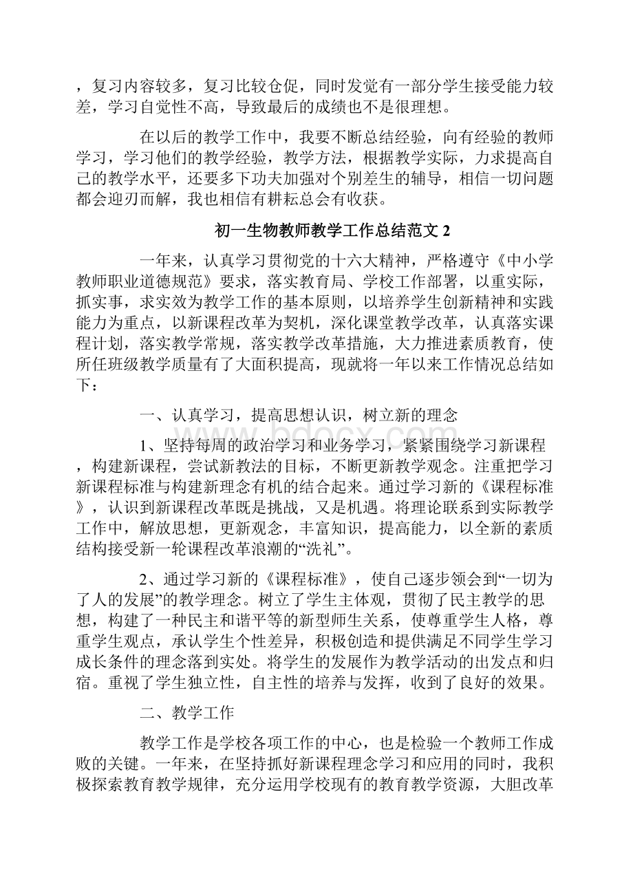 初一生物教师教学工作总结范文.docx_第2页