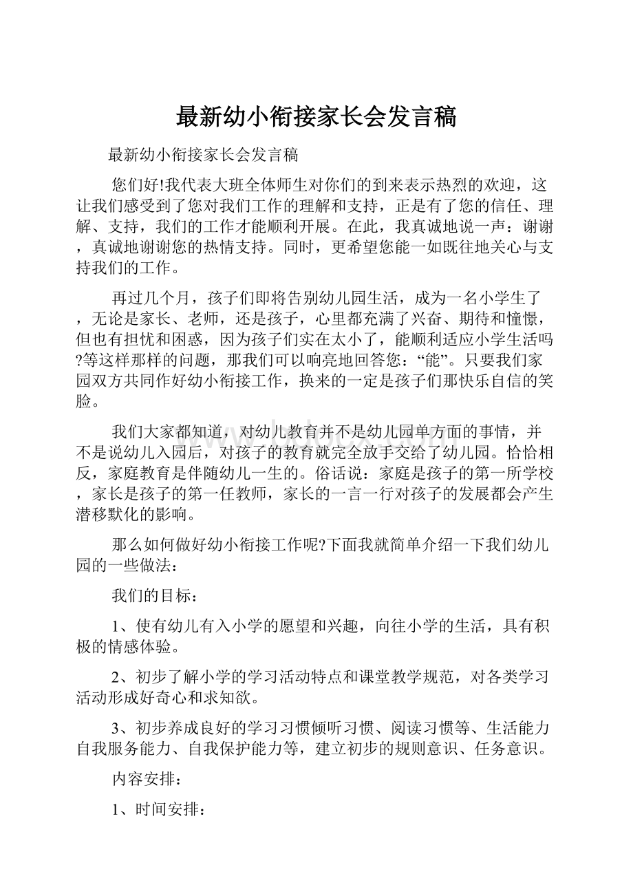 最新幼小衔接家长会发言稿.docx