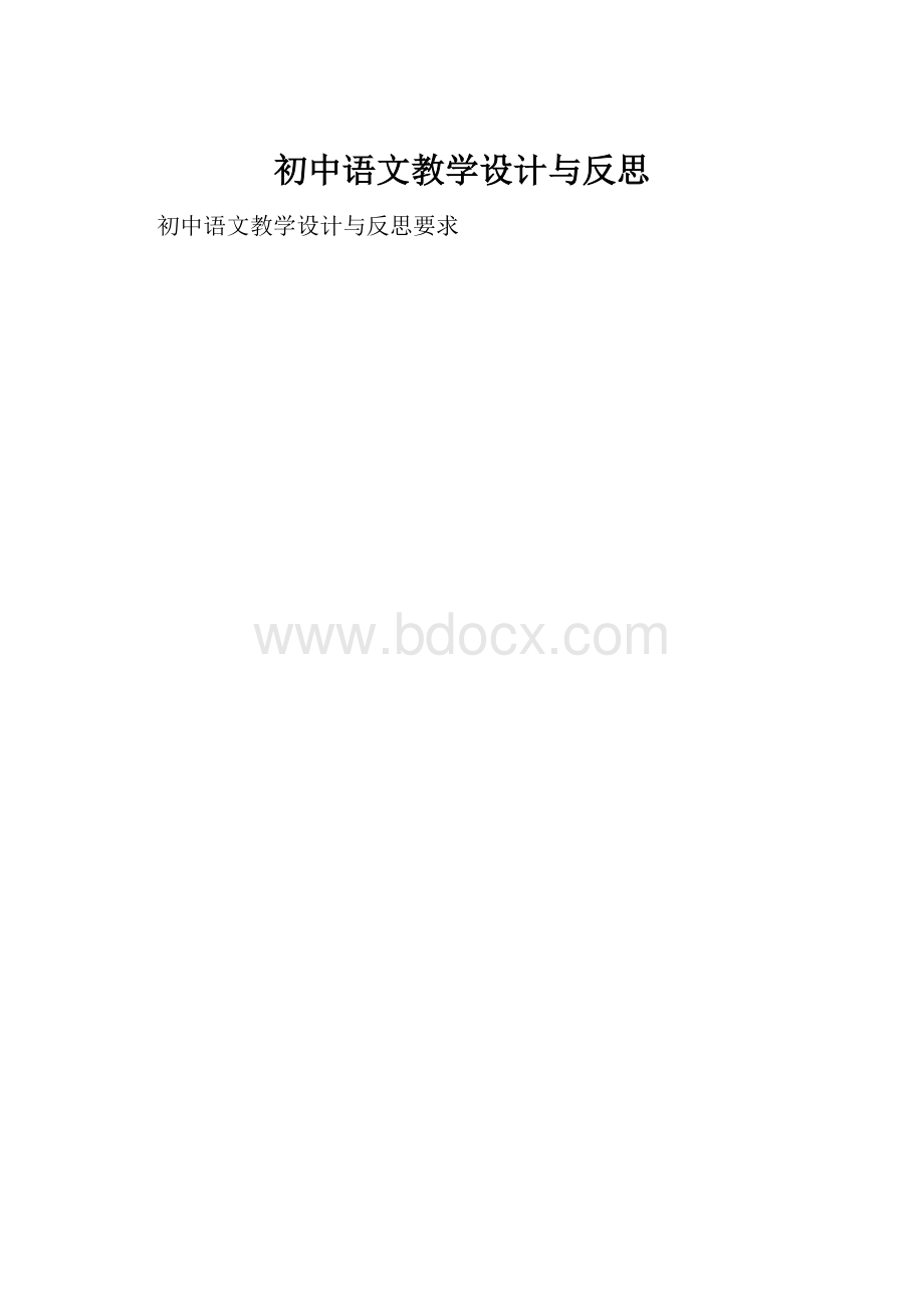 初中语文教学设计与反思.docx