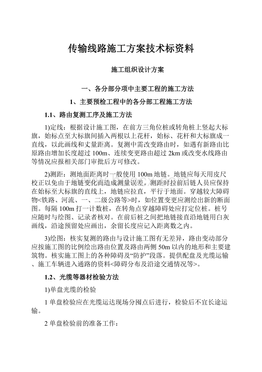 传输线路施工方案技术标资料.docx