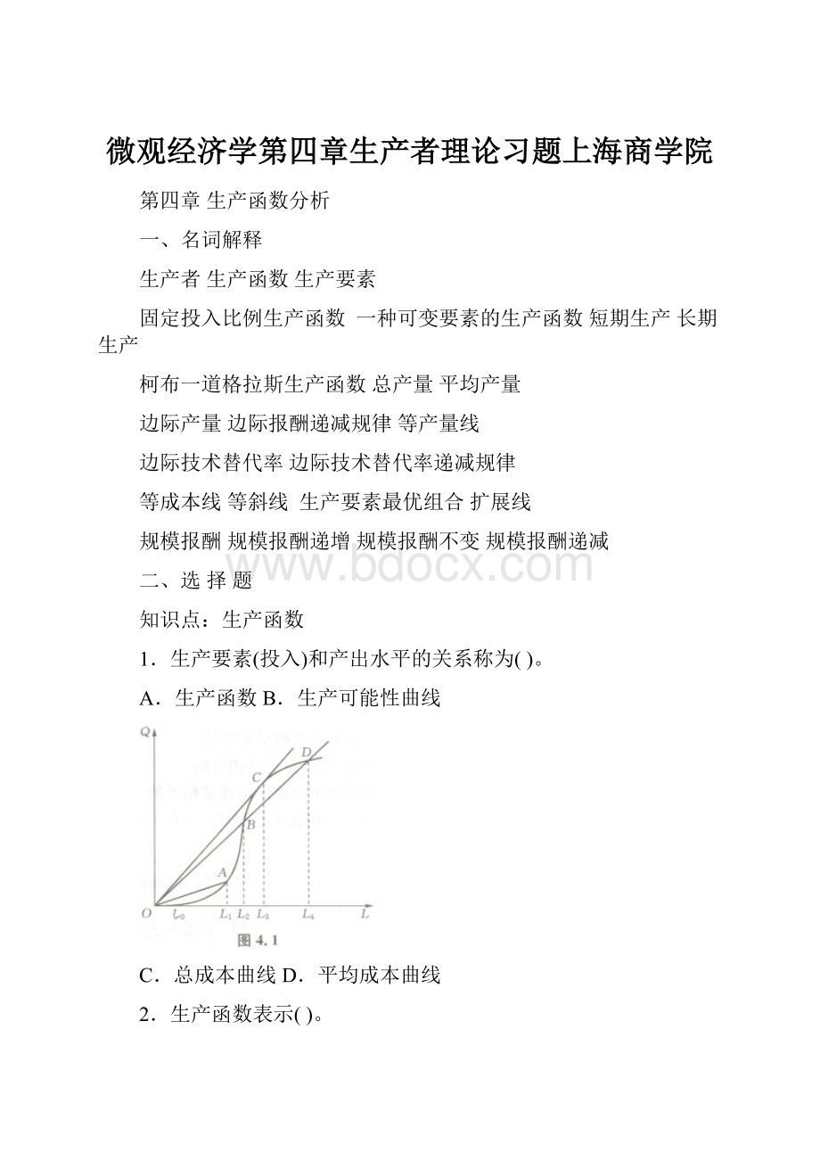 微观经济学第四章生产者理论习题上海商学院.docx_第1页