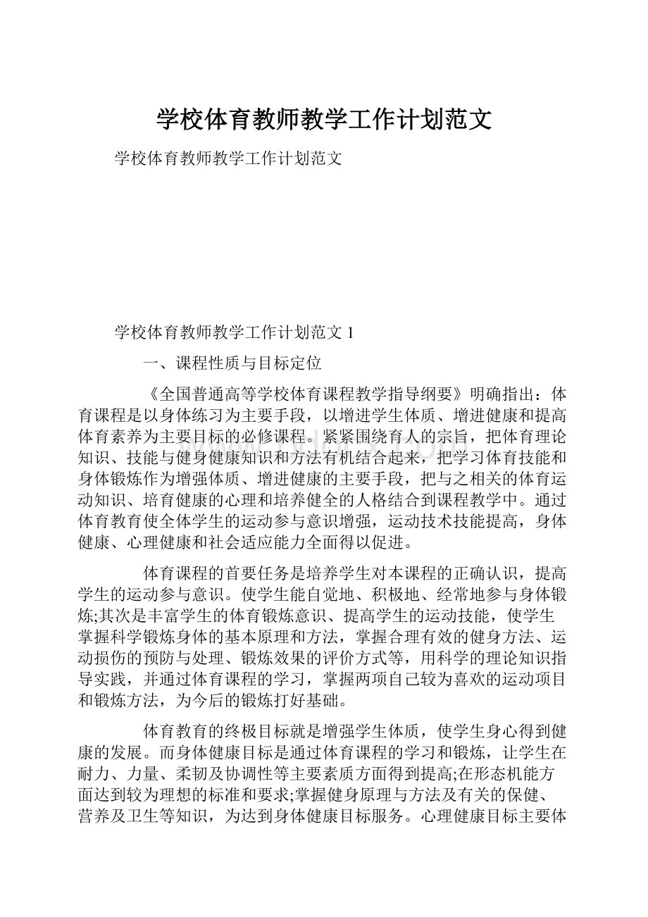 学校体育教师教学工作计划范文.docx_第1页