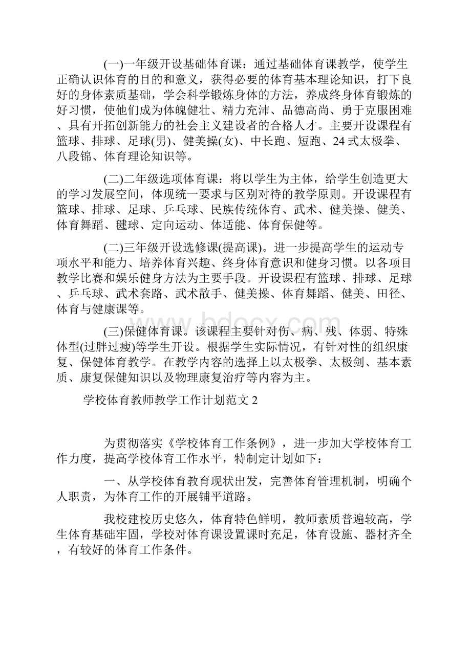 学校体育教师教学工作计划范文.docx_第3页