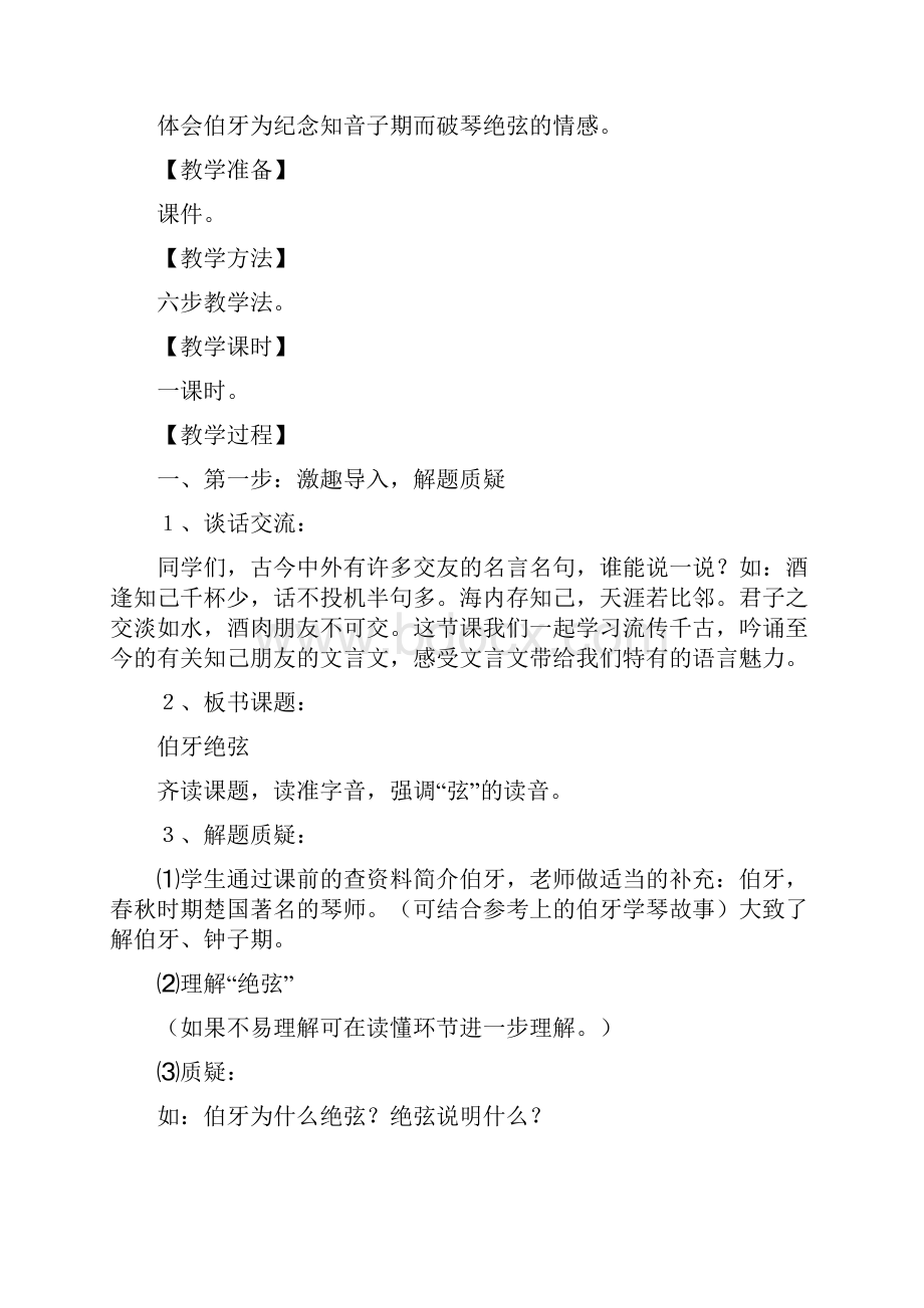 六上《伯牙绝弦》教学设计.docx_第2页