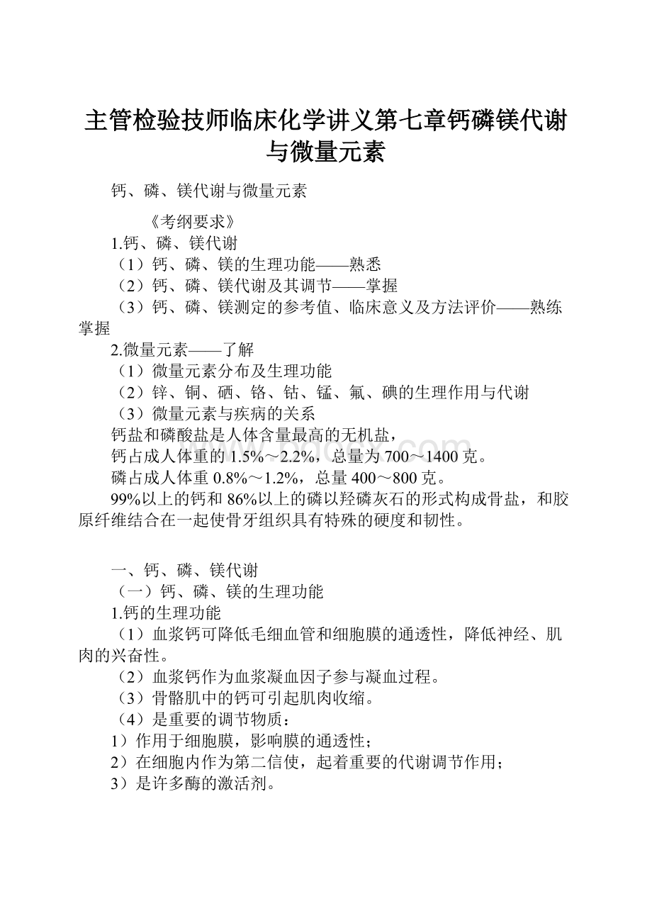 主管检验技师临床化学讲义第七章钙磷镁代谢与微量元素.docx