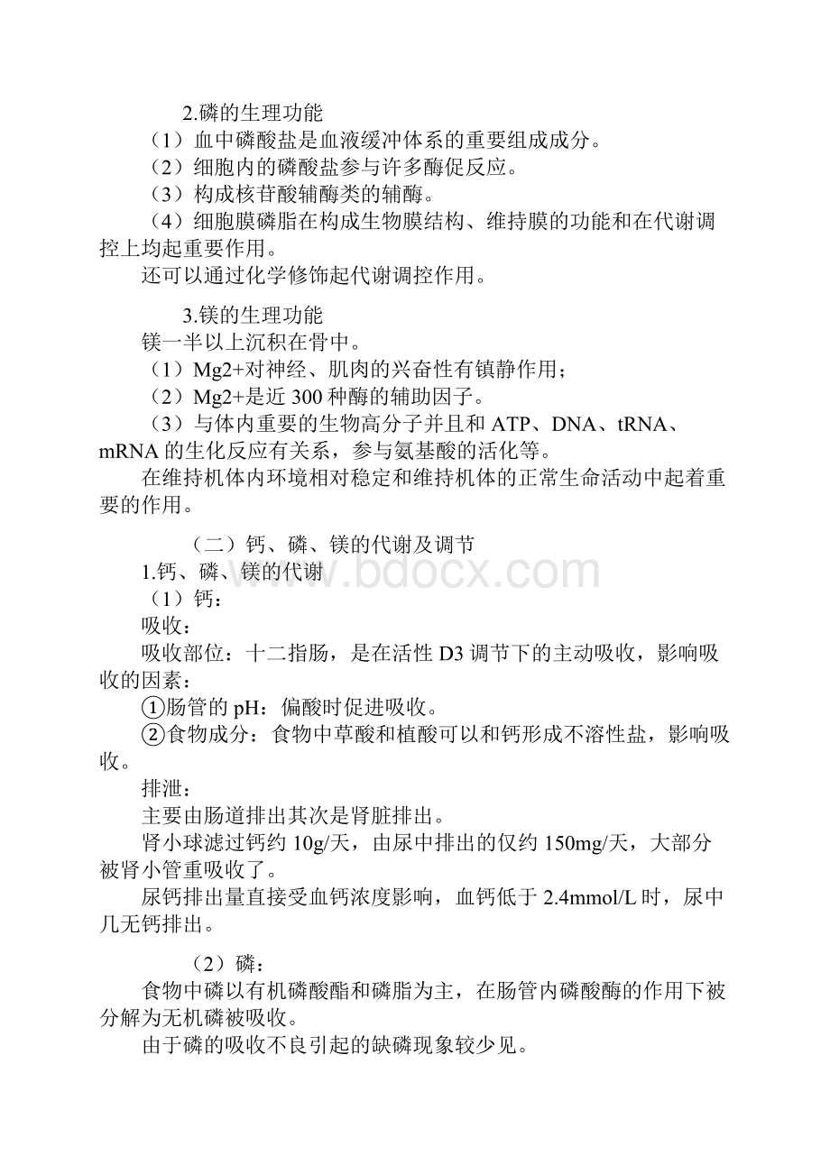 主管检验技师临床化学讲义第七章钙磷镁代谢与微量元素.docx_第2页