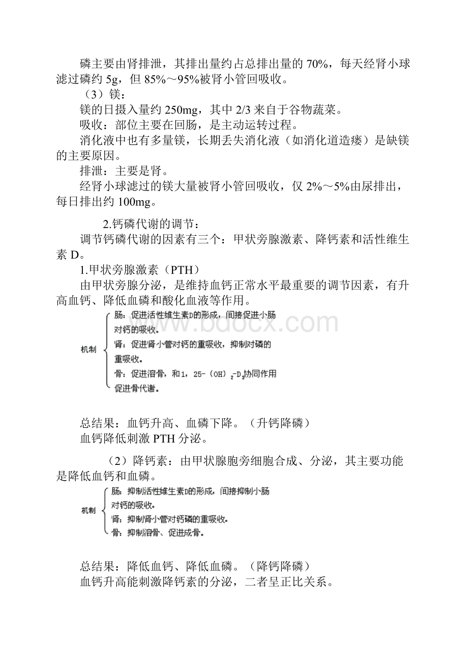 主管检验技师临床化学讲义第七章钙磷镁代谢与微量元素.docx_第3页