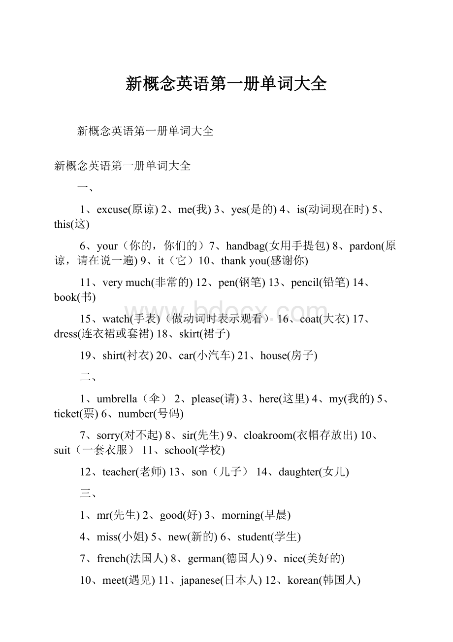 新概念英语第一册单词大全.docx