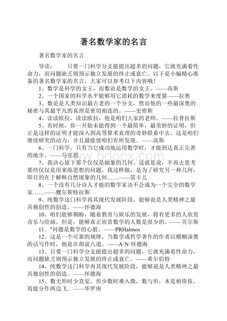 著名数学家的名言.docx