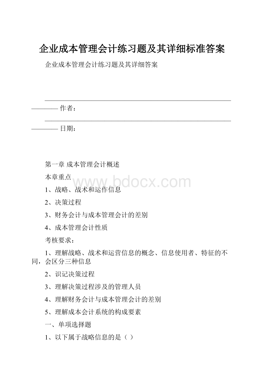 企业成本管理会计练习题及其详细标准答案.docx_第1页