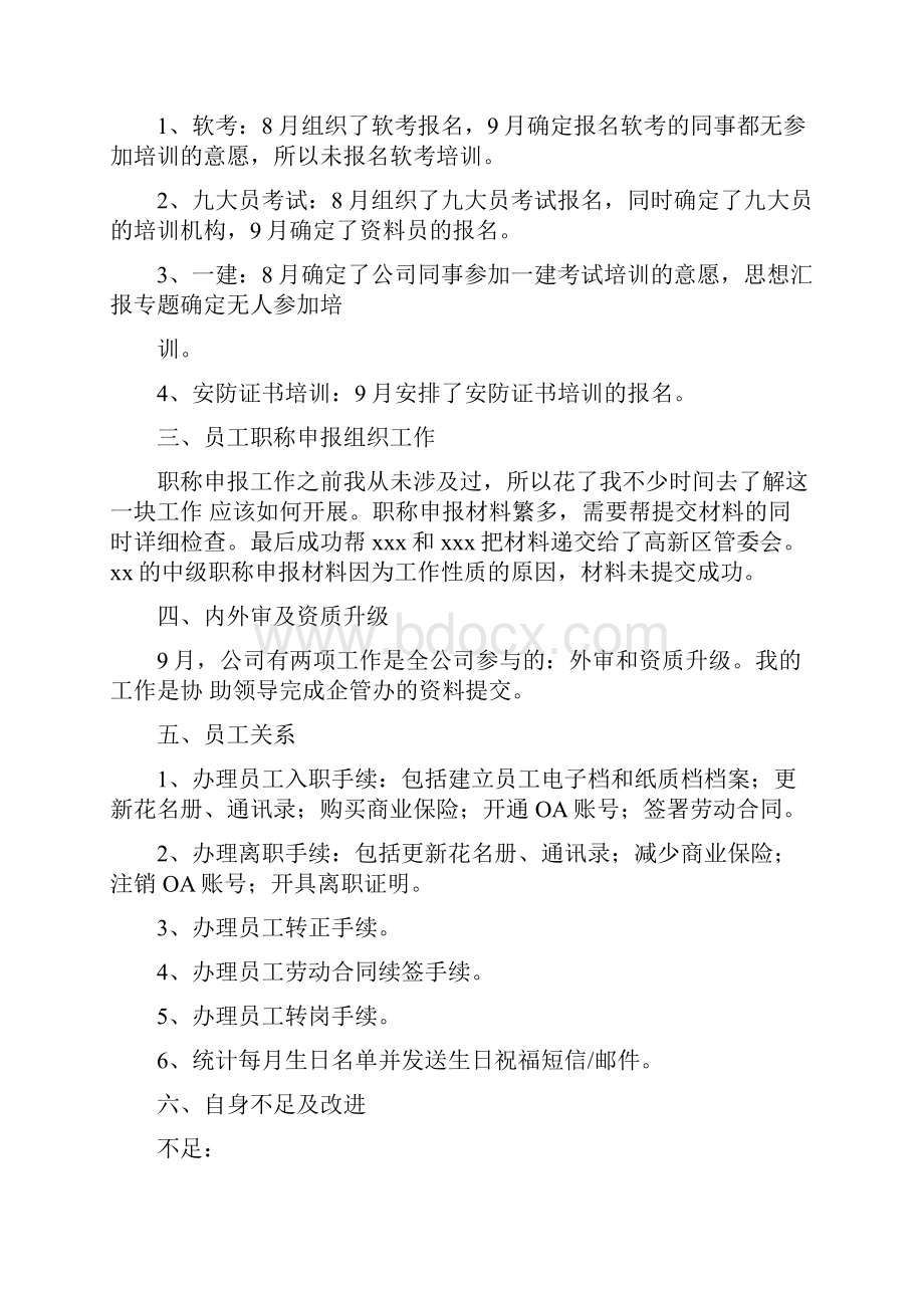 优秀个人总结范文受聘人员试用期个人总结.docx_第2页