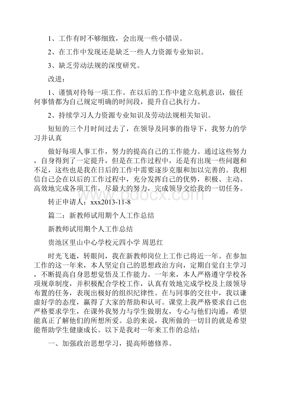 优秀个人总结范文受聘人员试用期个人总结.docx_第3页