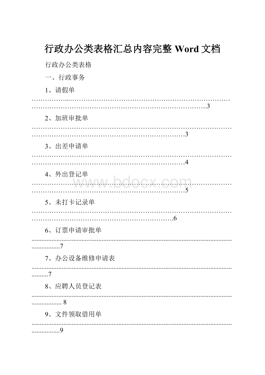 行政办公类表格汇总内容完整Word文档.docx