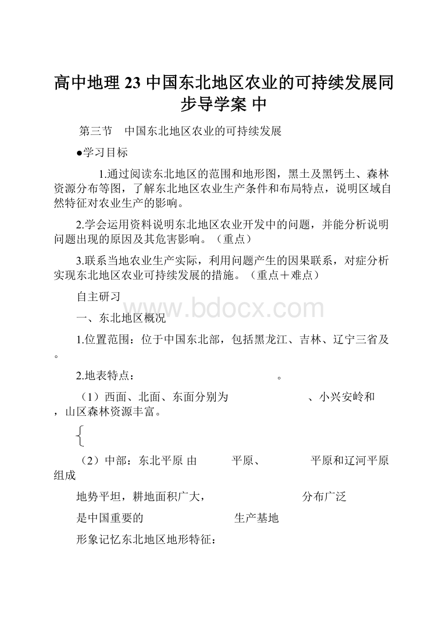 高中地理 23 中国东北地区农业的可持续发展同步导学案 中.docx_第1页