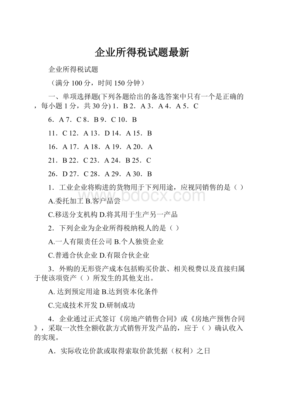 企业所得税试题最新.docx_第1页