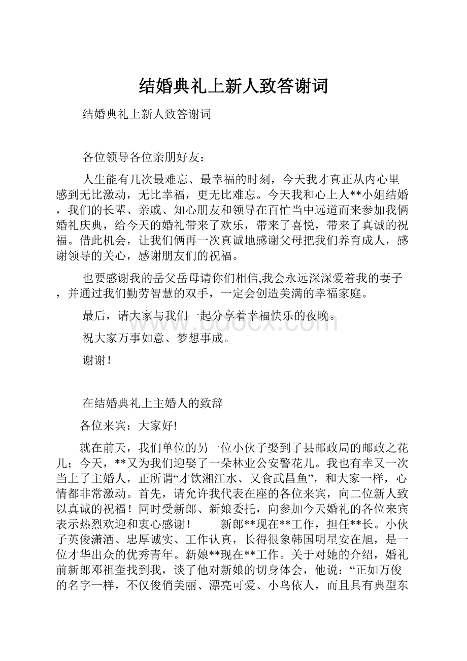 结婚典礼上新人致答谢词.docx_第1页