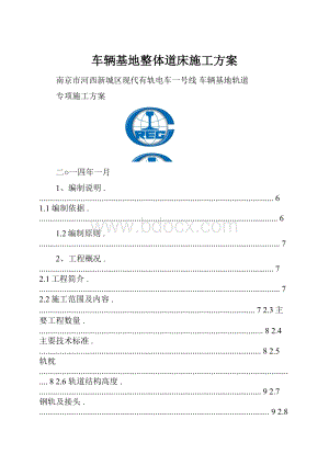 车辆基地整体道床施工方案.docx