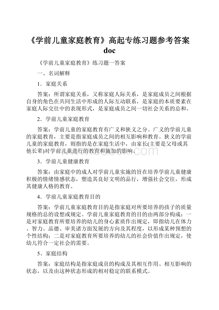 《学前儿童家庭教育》高起专练习题参考答案doc.docx